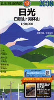 日光 白根山.男體山 2008年版