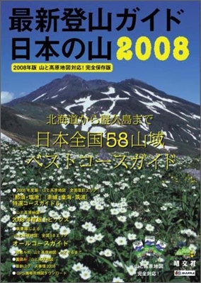 最新登山ガイド日本の山 2008