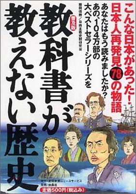 敎科書が敎えない歷史