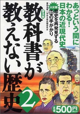 敎科書が敎えない歷史(2)