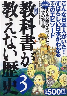 敎科書が敎えない歷史(3)