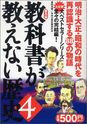 敎科書が敎えない歷史(4)