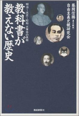 敎科書が敎えない歷史