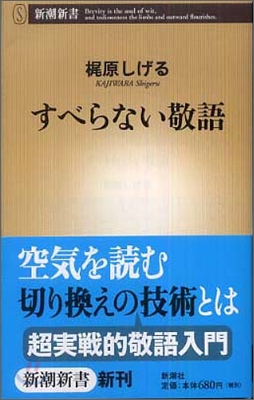 すべらない敬語