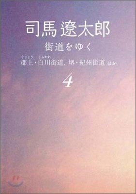 街道をゆく(4)郡上.白川街道,堺.紀州街道ほか