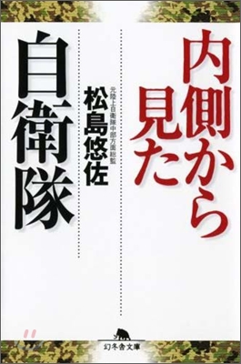 內側から見た自衛隊