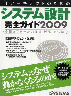 ITア-キテクトのためのシステム設計完全ガイド 2009