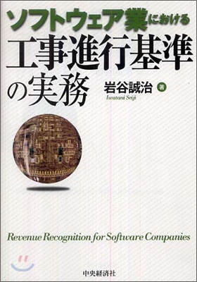 ソフトウェア業における工事進行基準の實務