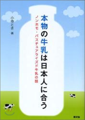 本物の牛乳は日本人に合う