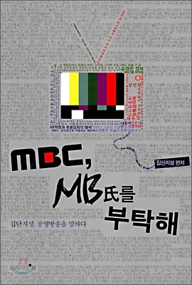 MBC, MB씨를 부탁해 : 집단지성, 공영방송을 말하다