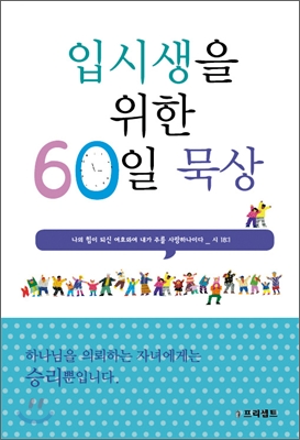 입시생을 위한 60일 묵상