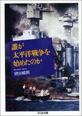 誰が太平洋戰爭を始めたのか