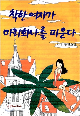 착한 여자가 마리화나를 피운다