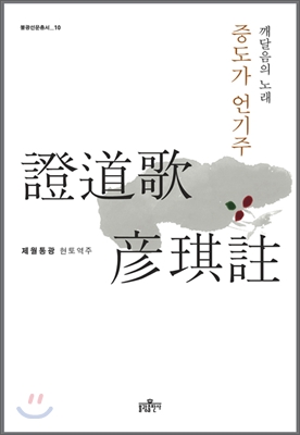 증도가 언기주 (불광선문총서 10) - 깨달음의 노래 제월통광 현토역주 지음 불광출판사