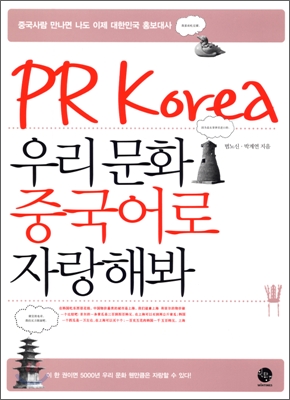 PR Korea 우리 문화 중국어로 자랑해봐