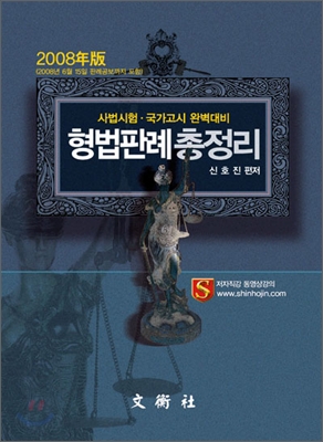 2008년판 형법판례총정리