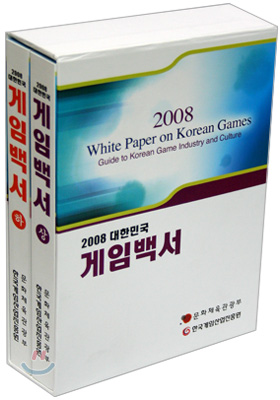 2008 대한민국 게임백서