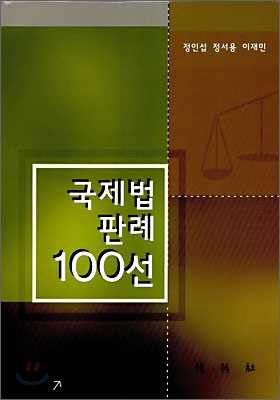 국제법 판례 100선