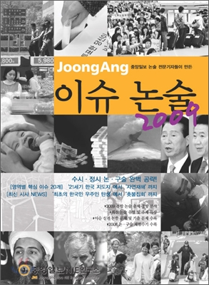 JoongAng 중앙 이슈 논술 2009