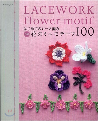 はじめてのレ-ス編み色別花のミニモチ-フ100
