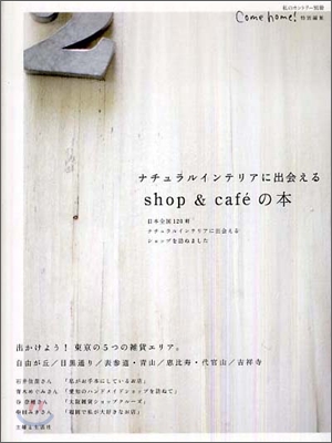 ナチュラルインテリアに出會えるshop&amp;cafe`の本