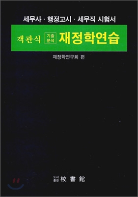 객관식 재정학연습