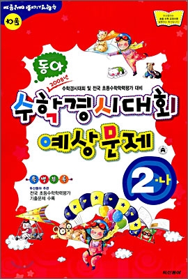 동아 수학경시대회 예상문제 2-나 (8절)(2008년)