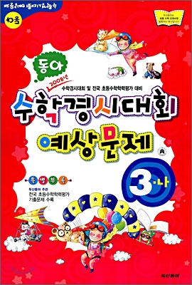 동아 수학경시대회 예상문제 3-나 (8절)(2008년)