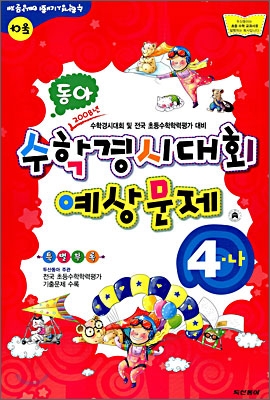 동아 수학경시대회 예상문제 4-나 (8절)(2008년)
