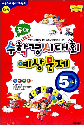 동아 수학경시대회 예상문제 5-나 (8절)(2008년)