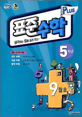 표준수학 플러스 9월호 5학년 (2008년)