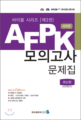 AFPK 모의고사 문제집