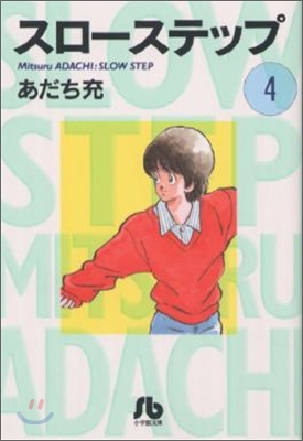 スロ-ステップ(4)