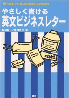 やさしく書ける英文ビジネスレタ-