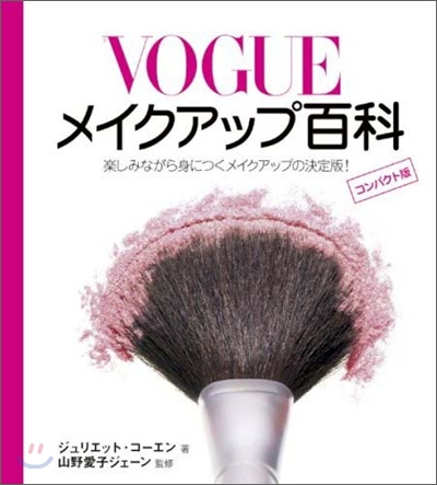 Vogueメイクアップ百科