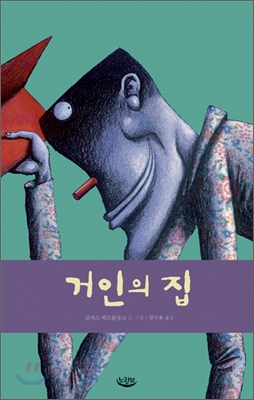 거인의 집