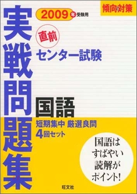 センタ-試驗實戰問題集國語 2009年受驗用