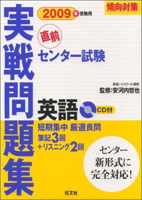 センタ-試驗實戰問題集英語 2009年受驗用