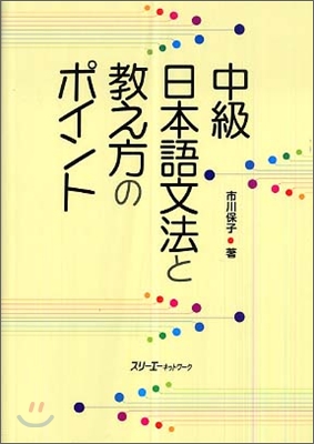 中級日本語文法と敎え方のポイント