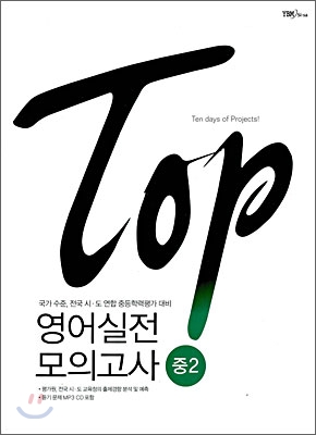 TOP 영어실전 모의고사 중2