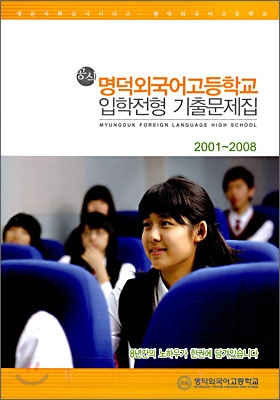 공식 입학전형기출문제집 명덕외국어고등학교 2001~2008