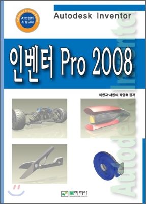 Autodesk 인벤터 Pro 2008