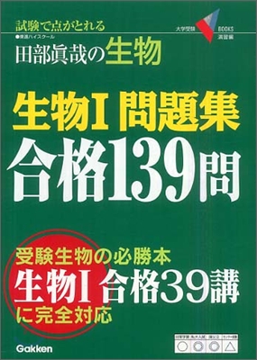 生物1問題集合格139問