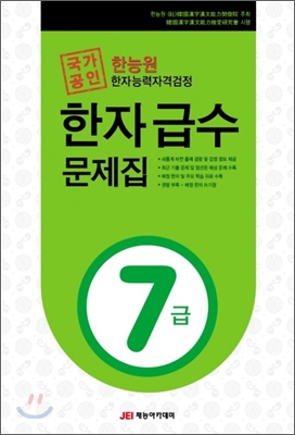 한능원 한자능력자격검정 한자 급수 문제집 7급