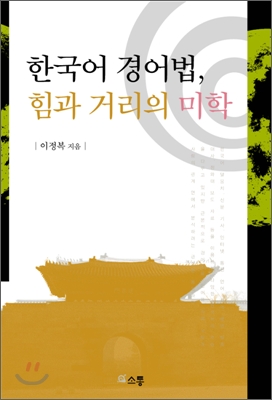 한국어 경어법