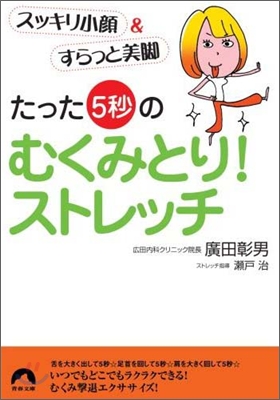 たった「5秒」のむくみとり!ストレッチ