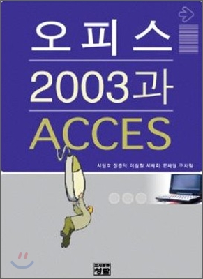 오피스2003과 ACCESS