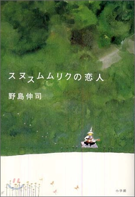 スヌスムムリクの戀人