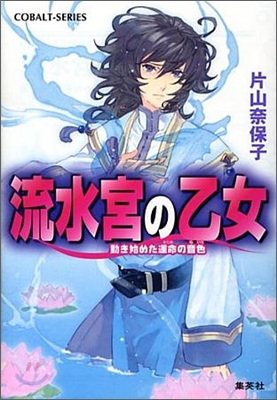 流水宮の乙女 動き始めた運命の音色