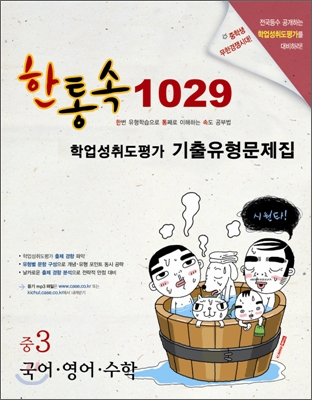 한통속 1029 학업성취도평가 기출유형문제집 중3 국어·영어·수학